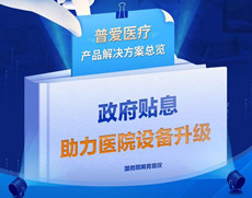 醫(yī)院貼息貸款政策落地，數(shù)字化X光機(jī)（DR）采購項(xiàng)目來了